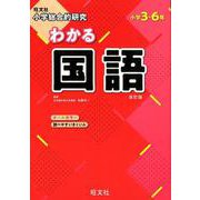 小学総合的研究 わかる国語 改訂版 [全集叢書]