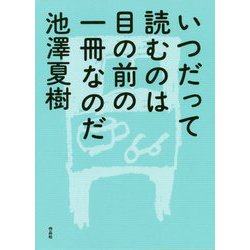いつだって読むのは目の前の一冊なのだ [単行本]