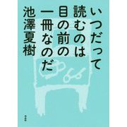 いつだって読むのは目の前の一冊なのだ [単行本]