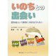 いのちとの出会い-認知症という病気に向き合うために [単行本]