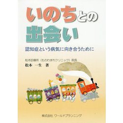 いのちとの出会い-認知症という病気に向き合うために [単行本]