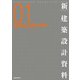 新 建築設計資料〈01〉地域交流・市民交流施設―地域連携・地域力向上のための多機能複合型施設 [単行本]