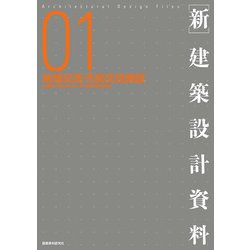 新 建築設計資料〈01〉地域交流・市民交流施設―地域連携・地域力向上のための多機能複合型施設 [単行本]