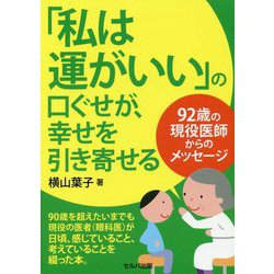 「私は運がいい」の口ぐせが、幸せを引き寄せる-92歳の現役医師からのメッセージ [単行本]
