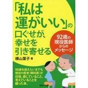 「私は運がいい」の口ぐせが、幸せを引き寄せる-92歳の現役医師からのメッセージ [単行本]