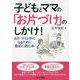 子どもとママの「お片づけ」のしかけ！-お片づけ上手になるために最初に読む本 [単行本]
