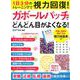 ガボールパッチでどんどん目がよくなる！ （英和ムック） [ムックその他]