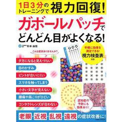 ガボールパッチでどんどん目がよくなる！ （英和ムック） [ムックその他]
