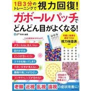 ガボールパッチでどんどん目がよくなる！ （英和ムック） [ムックその他]