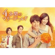 4分間のマリーゴールド Blu-ray BOX