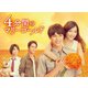 4分間のマリーゴールド DVD-BOX [DVD]