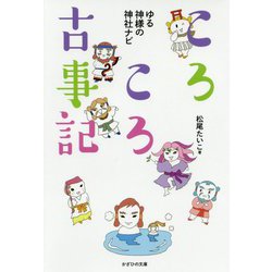 ころころ古事記―ゆる神様の神社ナビ [単行本]