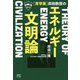 青学発 岸田教授の「エネルギー文明論」 [単行本]