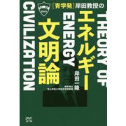 青学発 岸田教授の「エネルギー文明論」 [単行本]