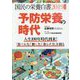 国民の栄養白書〈2019年度版〉予防栄養の時代―人生100年時代到来!「食べる力」「動く力」「暮らす力」を創る [単行本]