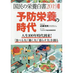 国民の栄養白書〈2019年度版〉予防栄養の時代―人生100年時代到来!「食べる力」「動く力」「暮らす力」を創る [単行本]