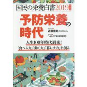 国民の栄養白書〈2019年度版〉予防栄養の時代―人生100年時代到来!「食べる力」「動く力」「暮らす力」を創る [単行本]