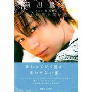 前川優希1st写真集「優しい花と笑い声」 [ムック・その他]