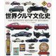 世界クルマ文化史-クルマの発明と進化を約700枚の写真で解説！ [単行本]