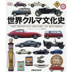 世界クルマ文化史-クルマの発明と進化を約700枚の写真で解説！ [単行本]