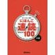 速く・たくさん・正確に!にほんご速読チャレンジ100 中級 [単行本]