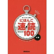 速く・たくさん・正確に!にほんご速読チャレンジ100 中級 [単行本]