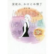 深夜の、かけこみ横丁 [単行本]