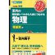 宮内の教科書レベルから入試につながる物理 電磁気編（東進ブックス 大学受験 実力講師シリーズ） [全集叢書]