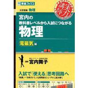 宮内の教科書レベルから入試につながる物理 電磁気編（東進ブックス 大学受験 実力講師シリーズ） [全集叢書]