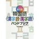 オールインワン 韓国語"漢字音・漢字語"ハンドブック [単行本]