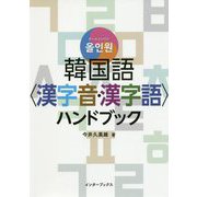 オールインワン 韓国語"漢字音・漢字語"ハンドブック [単行本]