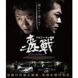 ドラッグ・ウォー 毒戦 [Blu-ray Disc]
