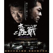 ドラッグ・ウォー 毒戦
