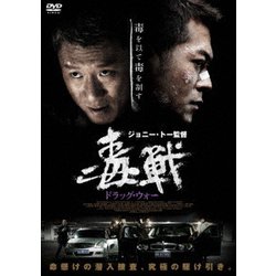 ヨドバシ.com - ドラッグ・ウォー 毒戦 [DVD] 通販【全品無料配達】