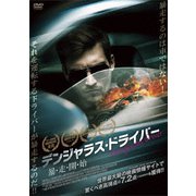 デンジャラス・ドライバー 暴・走・開・始