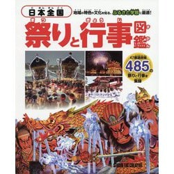 日本全国祭りと行事図鑑-47都道府県485の祭りと行事を集録 [図鑑]
