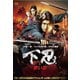下忍 赤い影 [DVD]