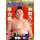 大相撲ジャーナル 2020年 01月号 [雑誌]