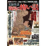 実録怪談 戦国の怖い話 （DIA Collection） [ムック・その他]