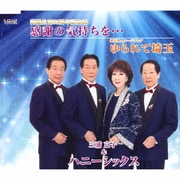 感謝の気持ちを…/ゆられて埼玉
