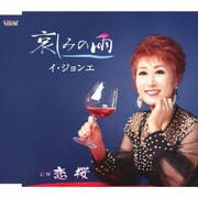 哀しみの雨/恋桜