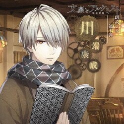 関智一／文豪とアルケミスト 朗読CD 第十弾 「川端康成」