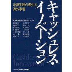 キャッシュレス・イノベーション-決済手段の進化と海外事情 [単行本]