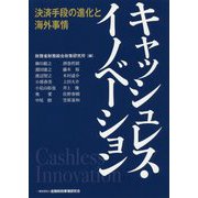 キャッシュレス・イノベーション-決済手段の進化と海外事情 [単行本]