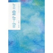 言霊宇宙-50音ヒーリングポエム [単行本]