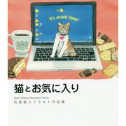 猫とお気に入り-松尾直人イラスト作品集 [単行本]