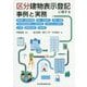 区分建物表示登記に関する事例と実務-敷地権・敷地利用権、専有・共用部分、相続・譲渡、市街地再開発事業による権利変換、 [単行本]