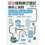 区分建物表示登記に関する事例と実務-敷地権・敷地利用権、専有・共用部分、相続・譲渡、市街地再開発事業による権利変換、 [単行本]