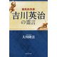 国民的作家 吉川英治の霊言 [単行本]