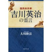 国民的作家 吉川英治の霊言 [単行本]
